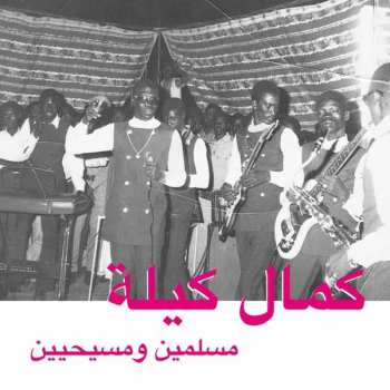 Album Kamal Keila: مسلمين ومسيحيين = Muslims And Christians
