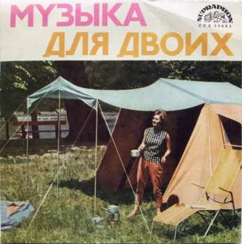 SP Karel Vlach Orchestra: Музыка Для Двоих