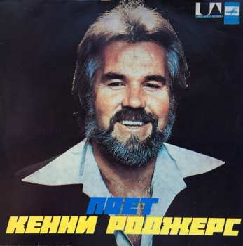 LP Kenny Rogers: Поет Кенни Роджерс