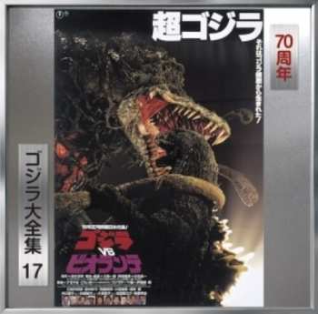 CD Kouichi Sugiyama: ゴジラVSビオランテ (オリジナル・サウンドトラック) = Godzilla Vs. Biollante (Original Motion Picture Soundtrack)