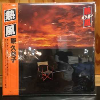 LP Kumiko Hara: 熱風 LTD