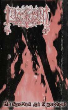 Album Lucifugum: На Крючья Да В Клочья!