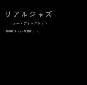 Masayuki Takayanagi: Real Jazz = リアルジャズ