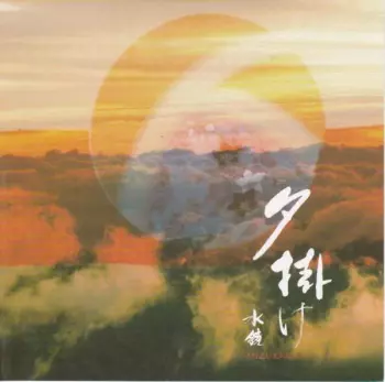 Mizukagami: Yugake