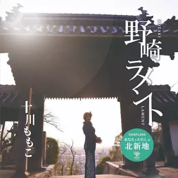 Momoko Togawa: Nozaki Lament A