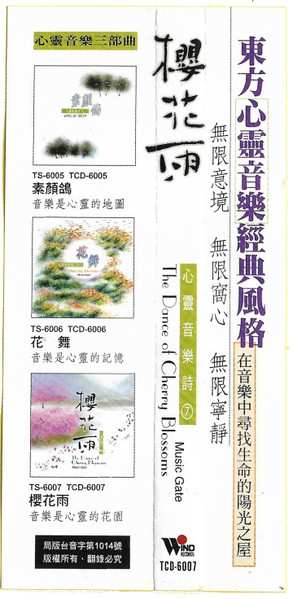 CD Music Gate: 櫻花雨 = The Dance Of Cherry Blossoms