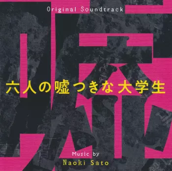 Naoki Sato: 六人の嘘つきな大学生