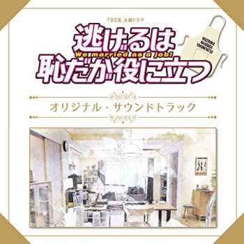 Album Nigeru Ha Haji Daga Yaaga Yakunitatsu: Nigeru Ha Haji Daga Yaaga Yakunitatsu
