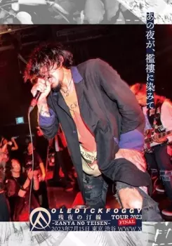 OLEDICKFOGGY: あの夜が、襤褸に染みて