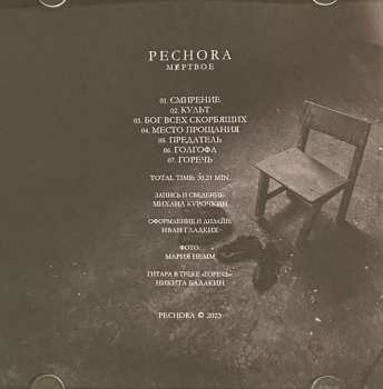 CD Pechora: Мёртвое