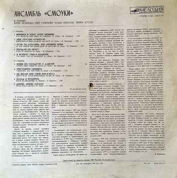 LP Smokie: Ансамбль "Смоуки"