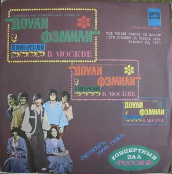 Доули Фэмили в Москве