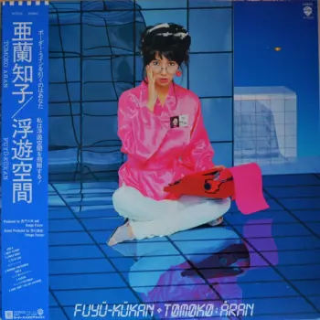 Fuyü-Kükan = 浮遊空間