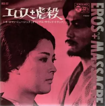 Toshi Ichiyanagi: エロス+虐殺 = Eros+Massacre