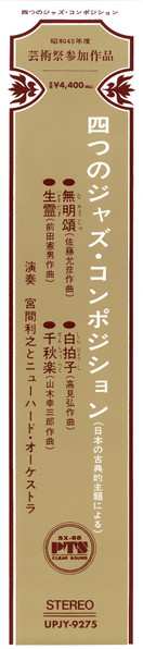 LP Toshiyuki Miyama & The New Herd: 四つのジャズ・コンポジション –日本の古典的主題による– = Four Jazz Compositions -Based On Japanese Classical Themes- LTD