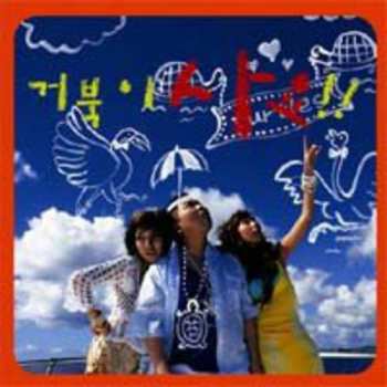 Album 거북이: 거북이 사요!!