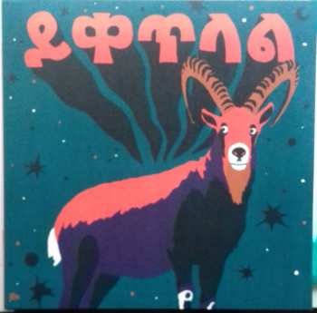 LP Ukandanz: ይቀጥላል = Yeketelale