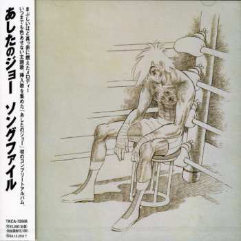 Album Various: あしたのジョー ソングファイル