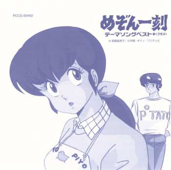 CD Various: めぞん一刻 テーマソングベスト＋（プラス）