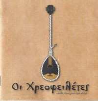 Album Various: Οι Χρεοφειλέτες Επειδή Όλο Χρωστάμε Κάπου