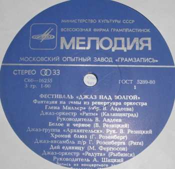 LP Various: Фестиваль «Джаз Над Волгой»