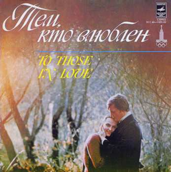 LP Various: Тем, Кто Влюблен = To Those In Love