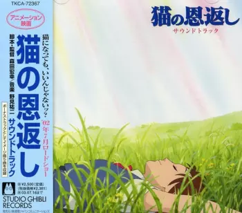 猫の恩返し サウンドトラック (The Cat Returns Original Soundtrack)