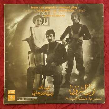 Album Ziad Rahbani: From The Popular Musical Play L'auberge Du Bonheur نزل السرور
